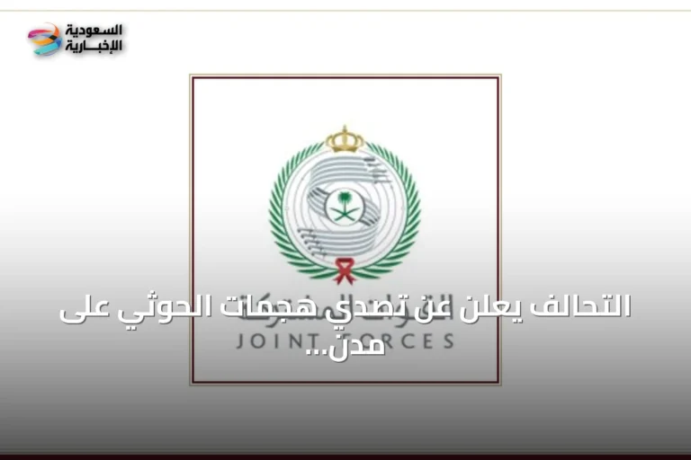 التحالف يعلن عن تصدي هجمات الحوثي على مدن جنوب المملكة