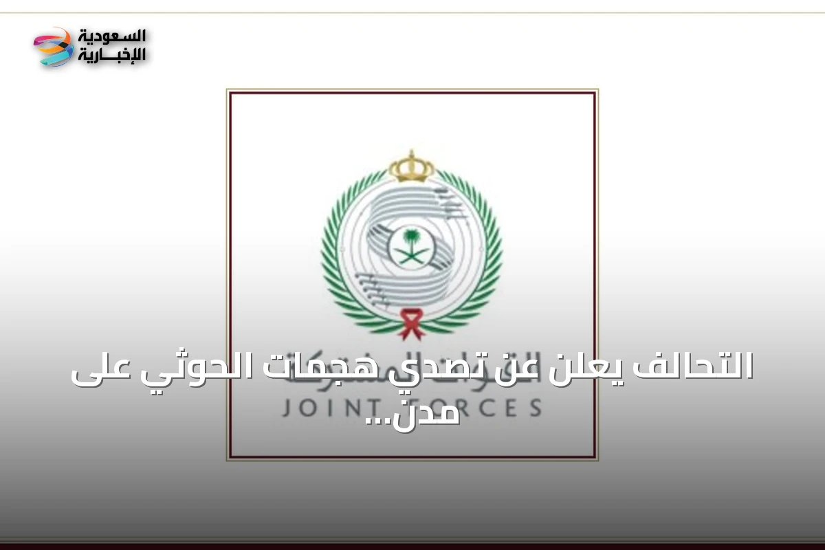 التحالف يعلن عن تصدي هجمات الحوثي على مدن جنوب المملكة