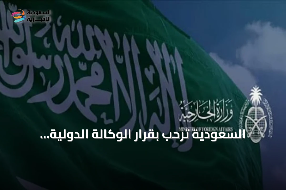 السعودية ترحب بقرار الوكالة الدولية للطاقة الذرية بشأن سوريا