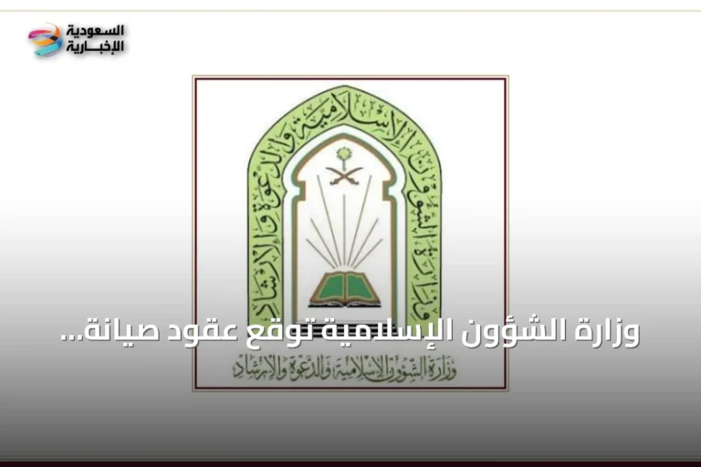 وزارة الشؤون الإسلامية توقع عقود صيانة وتشغيل لأكثر من ألف مسجد وجامع