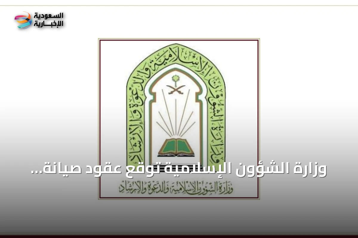وزارة الشؤون الإسلامية توقع عقود صيانة وتشغيل لأكثر من ألف مسجد وجامع