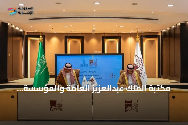 مكتبة الملك عبدالعزيز العامة والمؤسسة العامة للتدريب التقني والمهني توقعان اتفاقية تعاون علمي وثقافي