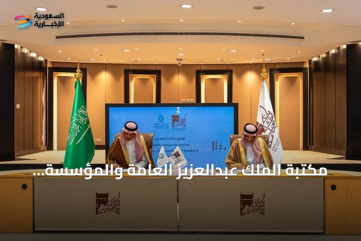 مكتبة الملك عبدالعزيز العامة والمؤسسة العامة للتدريب التقني والمهني توقعان اتفاقية تعاون علمي وثقافي