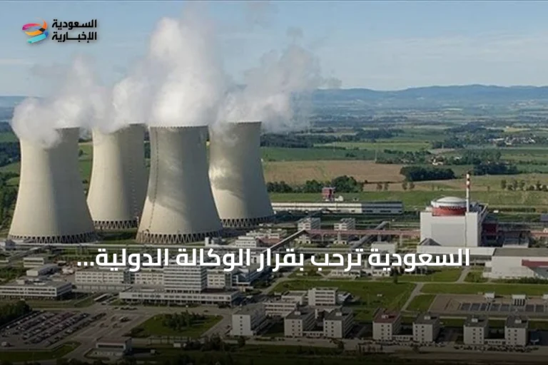 السعودية ترحب بقرار الوكالة الدولية للطاقة الذرية رفع بند عدم امتثال سوريا النووي