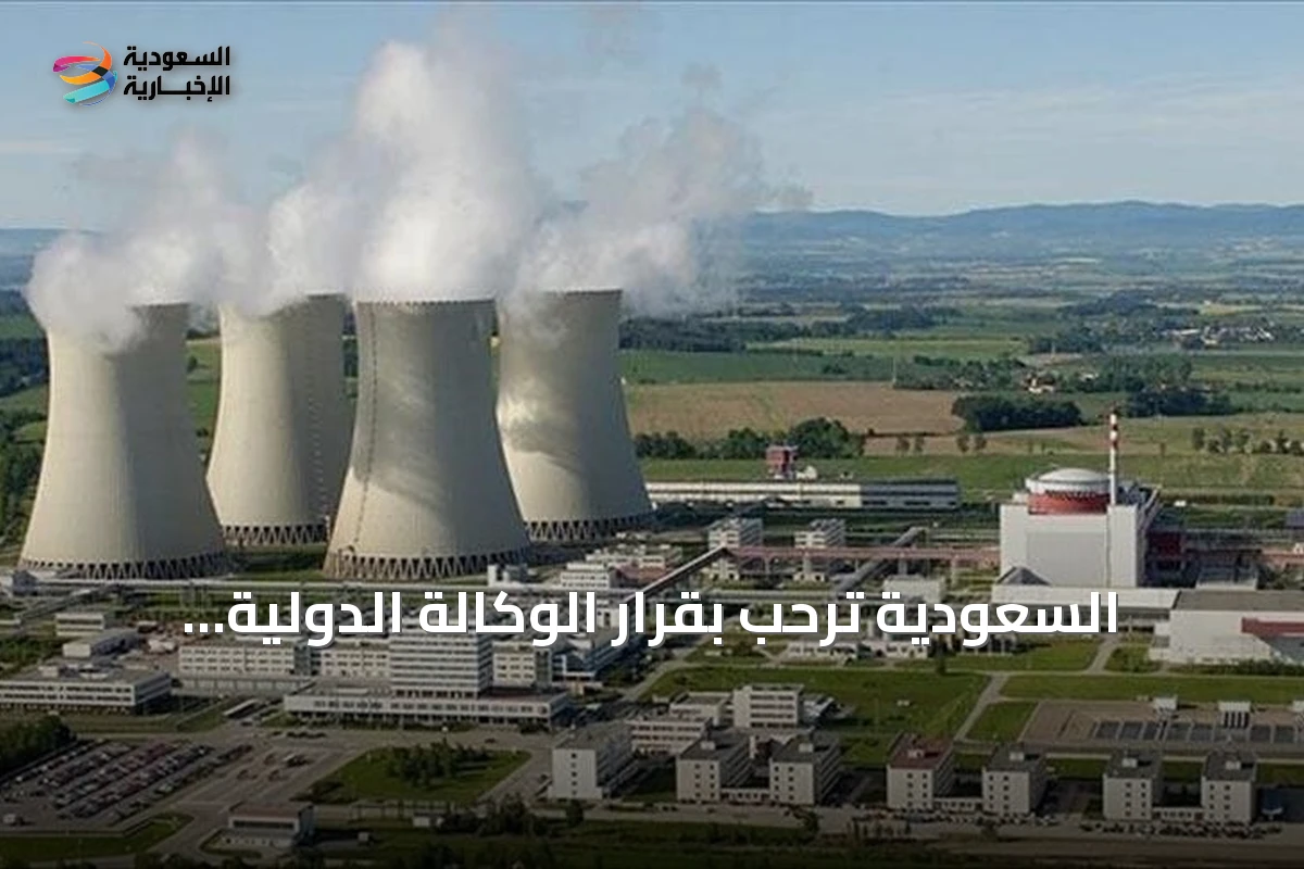 السعودية ترحب بقرار الوكالة الدولية للطاقة الذرية رفع بند عدم امتثال سوريا النووي