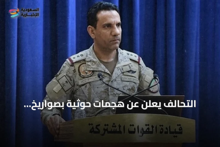 التحالف يعلن عن هجمات حوثية بصواريخ وطائرات مسيرة تستهدف ثلاث مدن جنوب السعودية