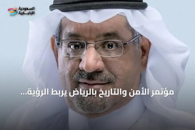 مؤتمر الأمن والتاريخ بالرياض يربط الرؤية بالأمن عبر جلسات حوارية وأفلام وثائقية