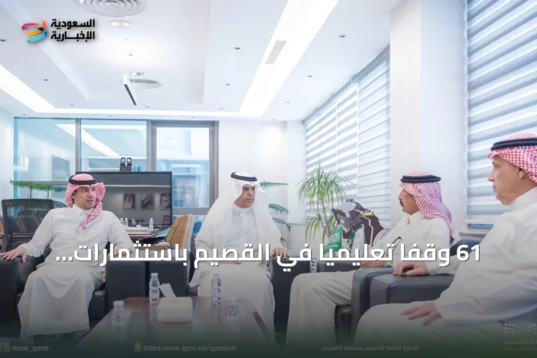 61 وقفًا تعليميًا في القصيم باستثمارات تتجاوز 400 مليون ريال لتعزيز الاستدامة التعليمية