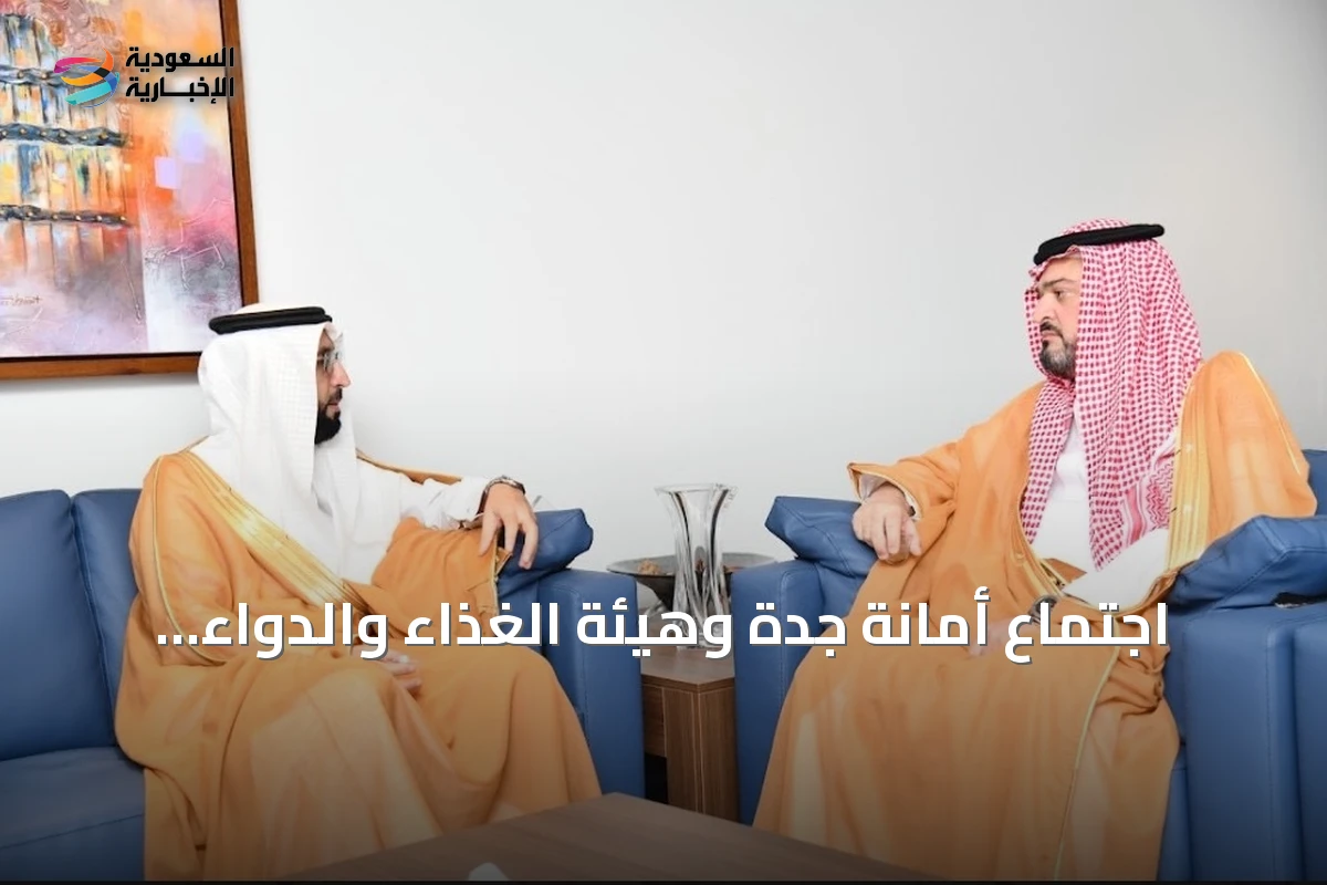 اجتماع أمانة جدة وهيئة الغذاء والدواء يركز على سلامة الغذاء والتعاون المشترك
