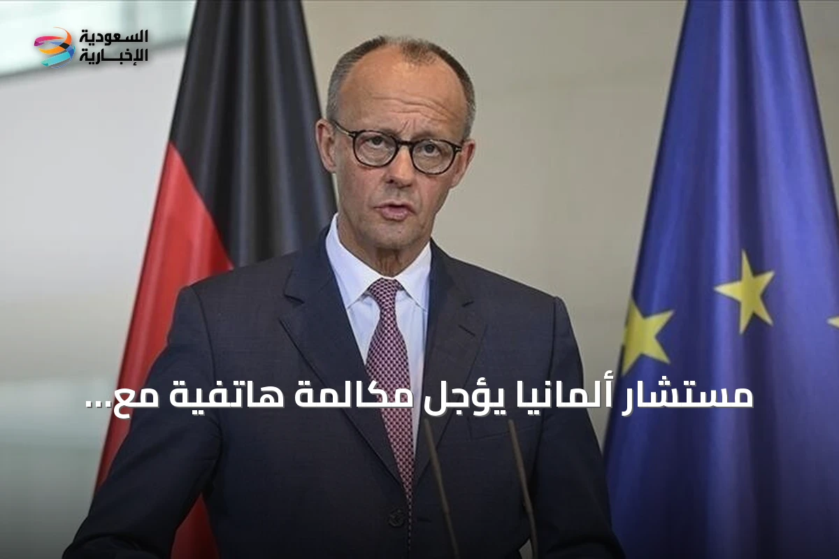مستشار ألمانيا يؤجل مكالمة هاتفية مع ترامب بعد منشور يثني على فوز AfD