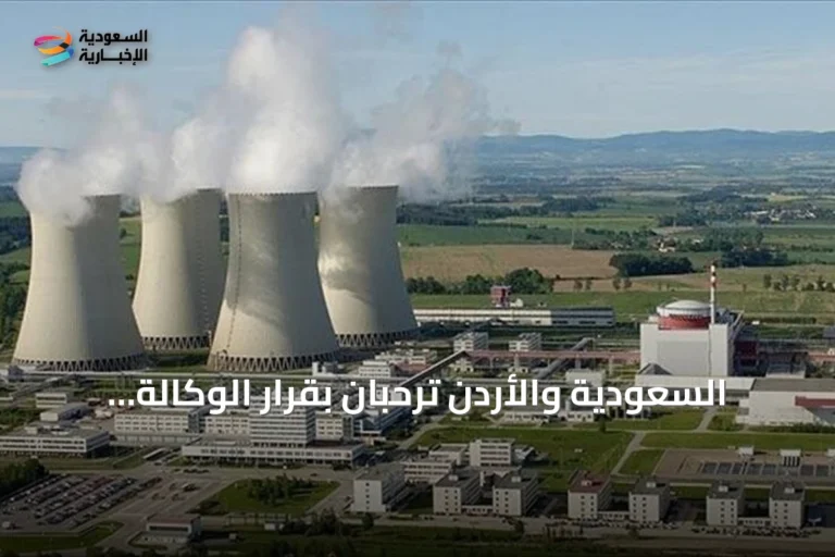 السعودية والأردن ترحبان بقرار الوكالة الذرية رفع عدم امتثال سوريا النووي