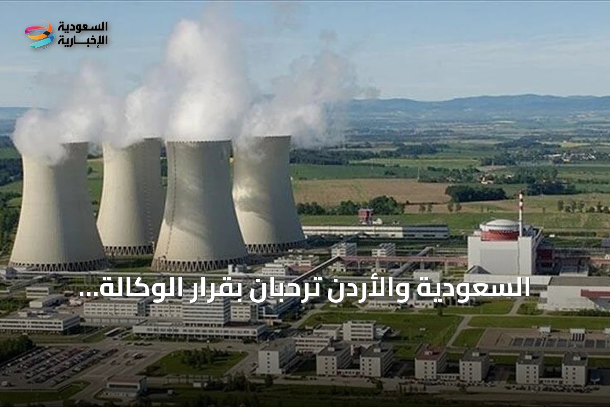 السعودية والأردن ترحبان بقرار الوكالة الذرية رفع عدم امتثال سوريا النووي