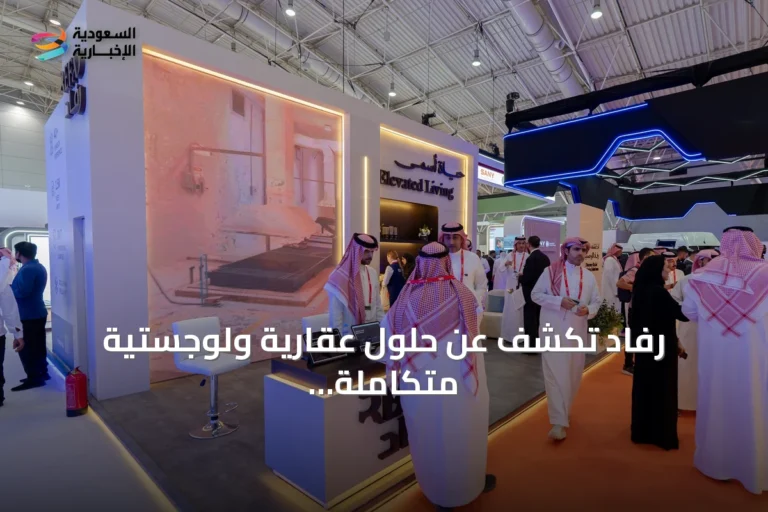 رفاد تكشف عن حلول عقارية ولوجستية متكاملة بمعرض المستودعات السعودي