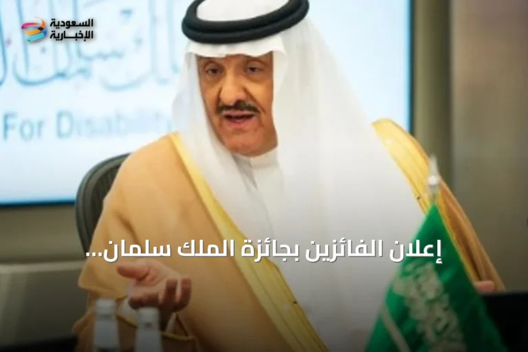 إعلان الفائزين بجائزة الملك سلمان العالمية لأبحاث الإعاقة في دورته الرابعة