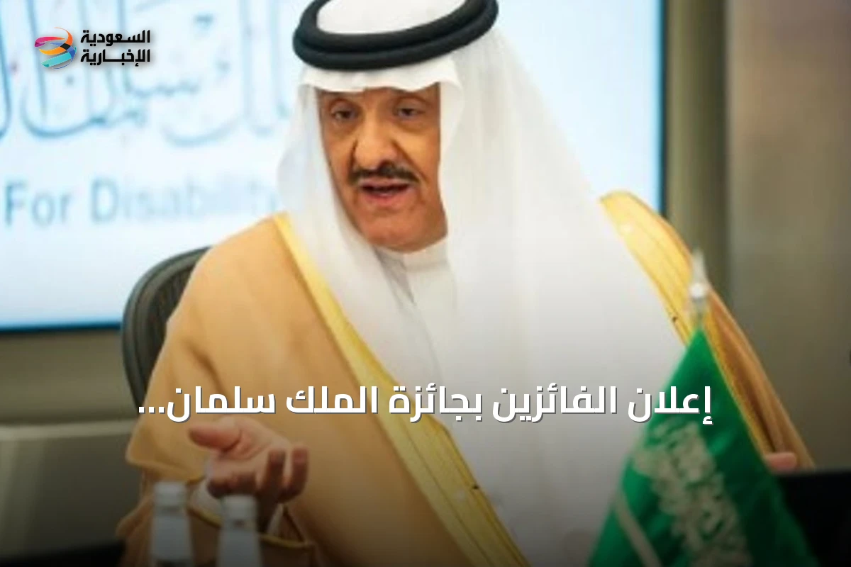 إعلان الفائزين بجائزة الملك سلمان العالمية لأبحاث الإعاقة في دورته الرابعة