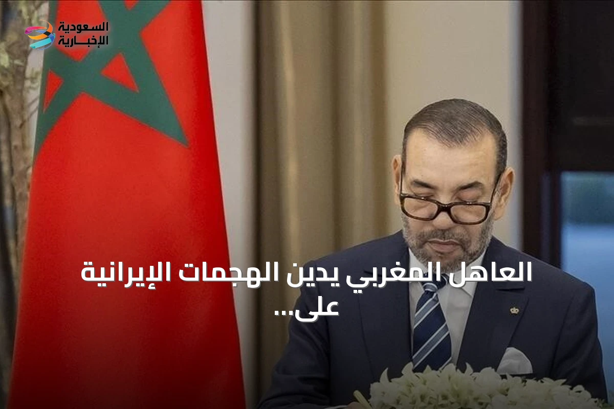العاهل المغربي يدين الهجمات الإيرانية على الأردن ويعلن تضامناً مطلقاً