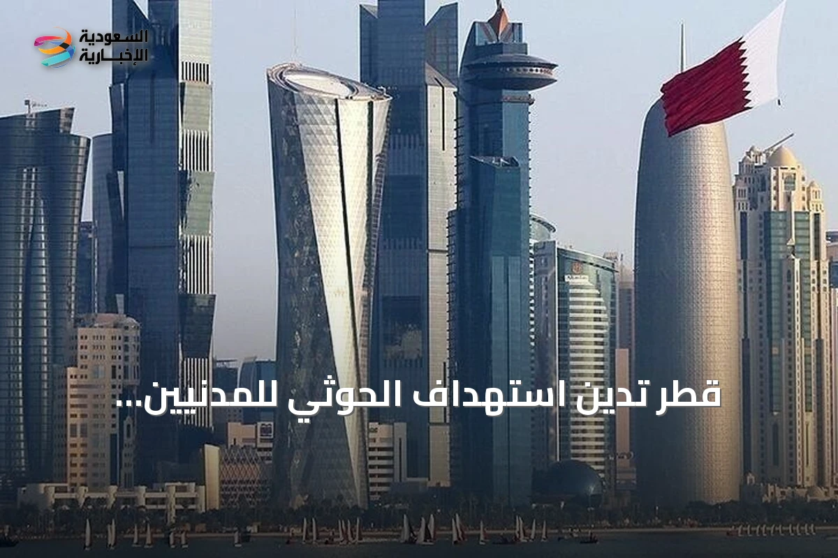قطر تدين استهداف الحوثي للمدنيين والاقتصاد في جنوب السعودية