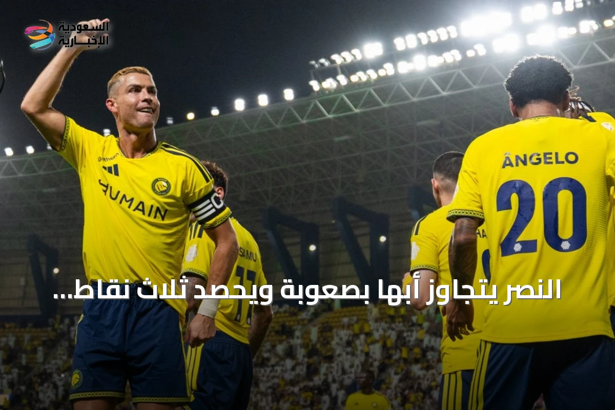 النصر يتجاوز أبها بصعوبة ويحصد ثلاث نقاط ثمينة