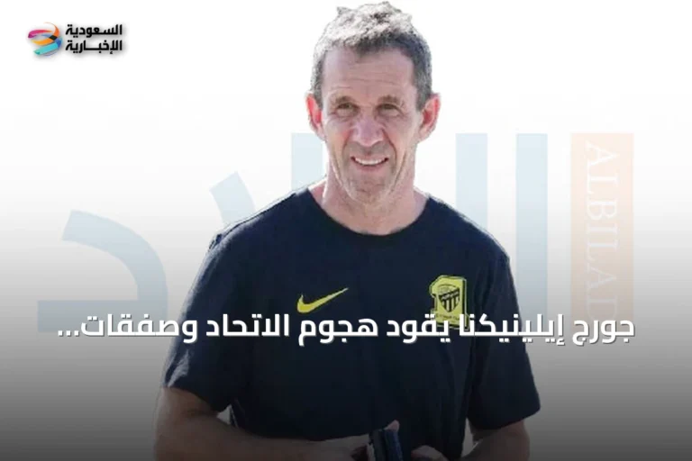 جورج إيلينيكنا يقود هجوم الاتحاد وصفقات بلانيس تعزز خيارات الفريق