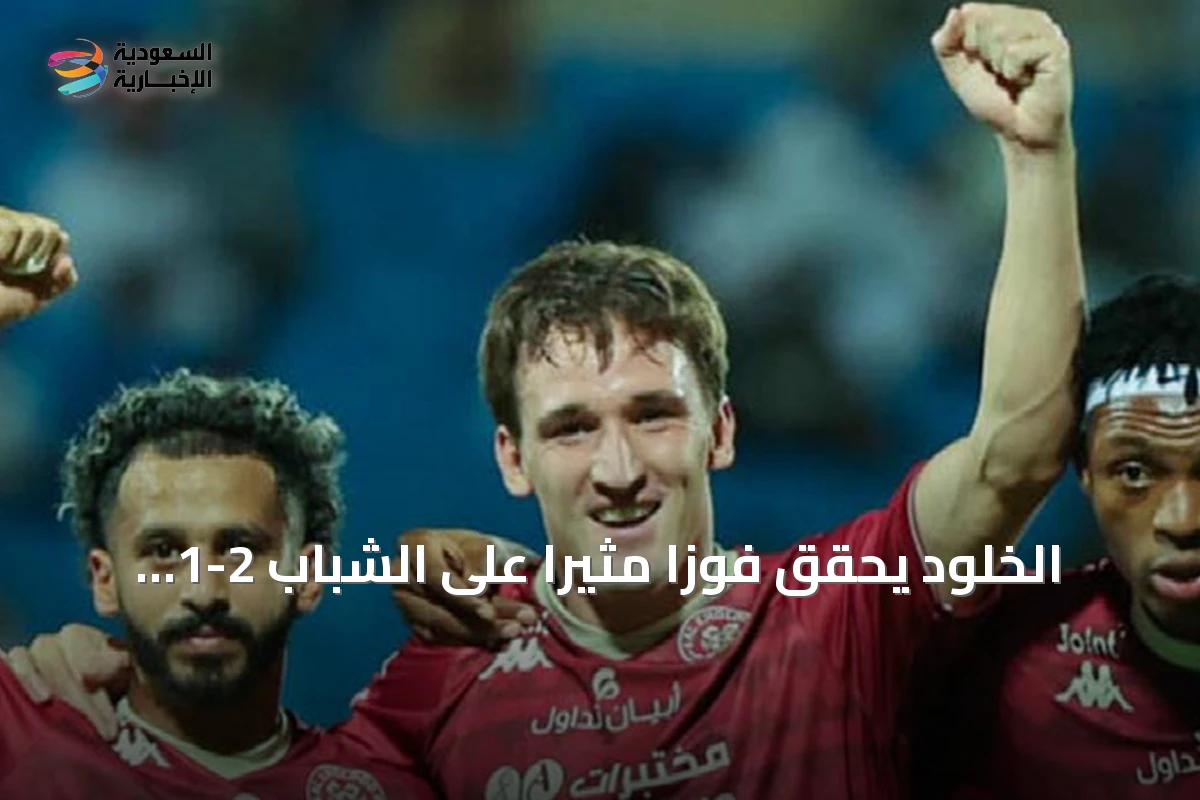 الخلود يحقق فوزاً مثيراً على الشباب 2-1 في دوري روشن