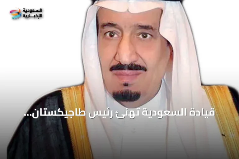 قيادة السعودية تهنئ رئيس طاجيكستان بمناسبة عيد الاستقلال