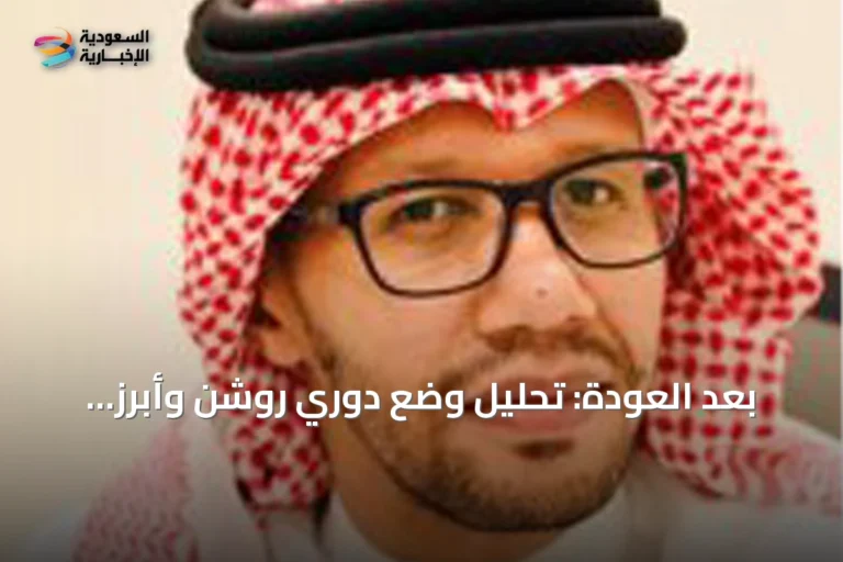بعد العودة: تحليل وضع دوري روشن وأبرز القضايا