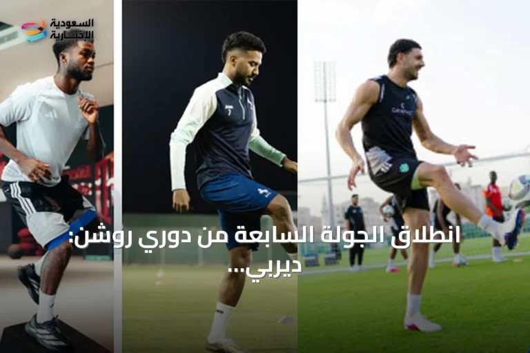 انطلاق الجولة السابعة من دوري روشن: ديربي الشرقية ومواجهات الاتحاد والأهلي