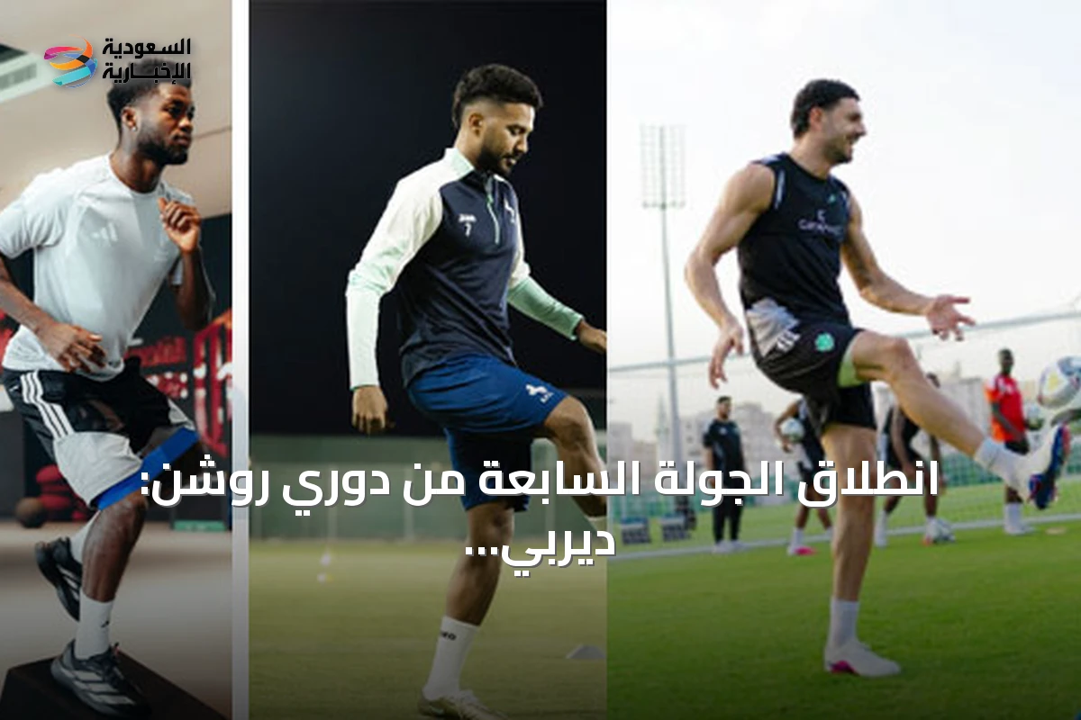 انطلاق الجولة السابعة من دوري روشن: ديربي الشرقية ومواجهات الاتحاد والأهلي