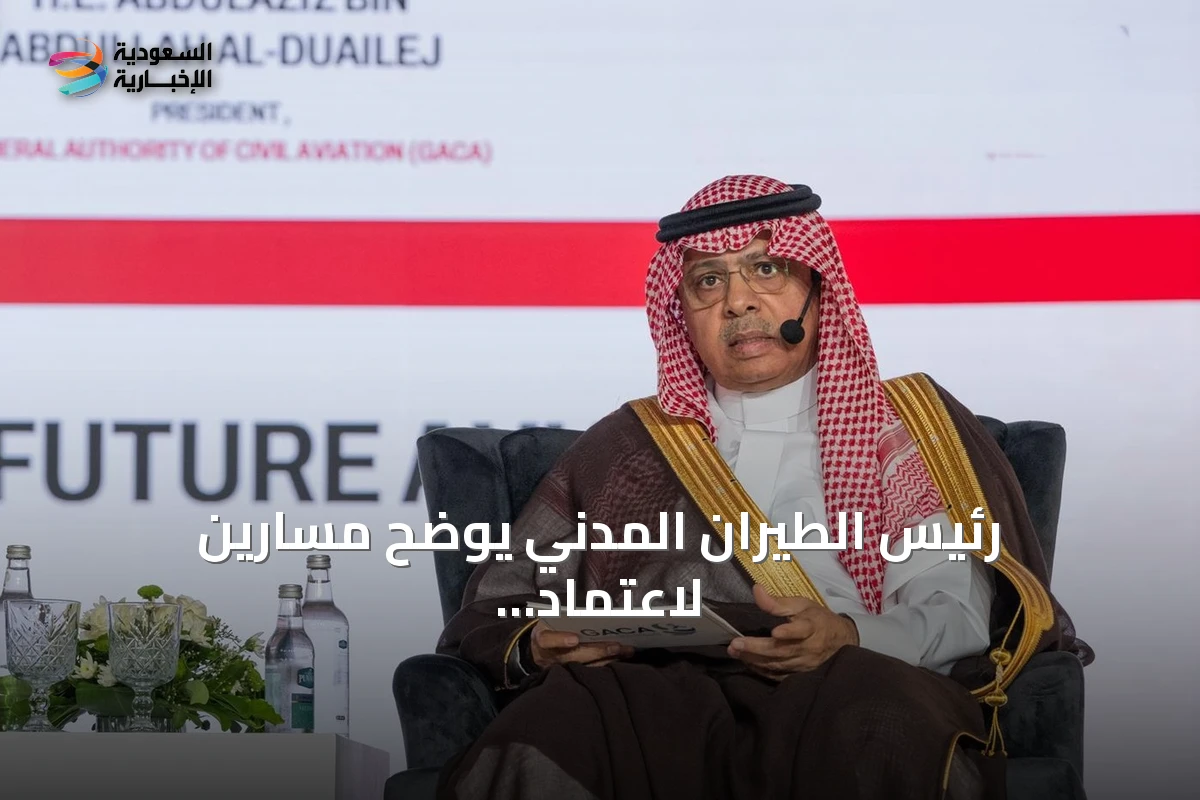 رئيس الطيران المدني يوضح مسارين لاعتماد الذكاء الاصطناعي في قطاع الطيران