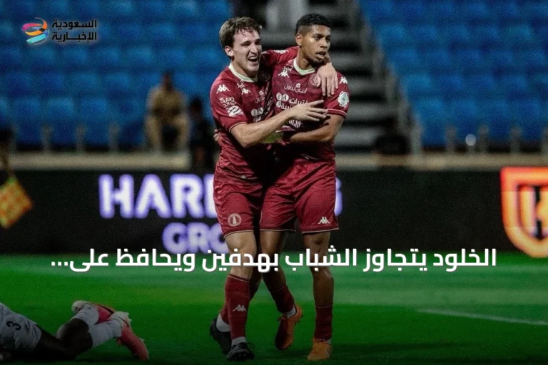 الخلود يتجاوز الشباب بهدفين ويحافظ على سجله الخالي من الهزائم