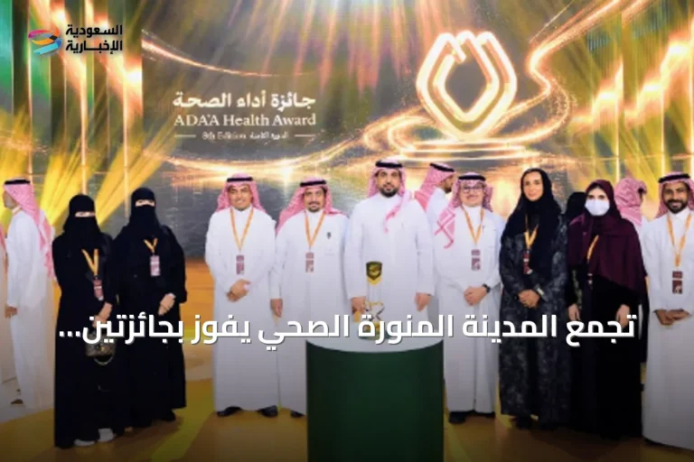 تجمع المدينة المنورة الصحي يفوز بجائزتين في جوائز أداء الصحة 2026