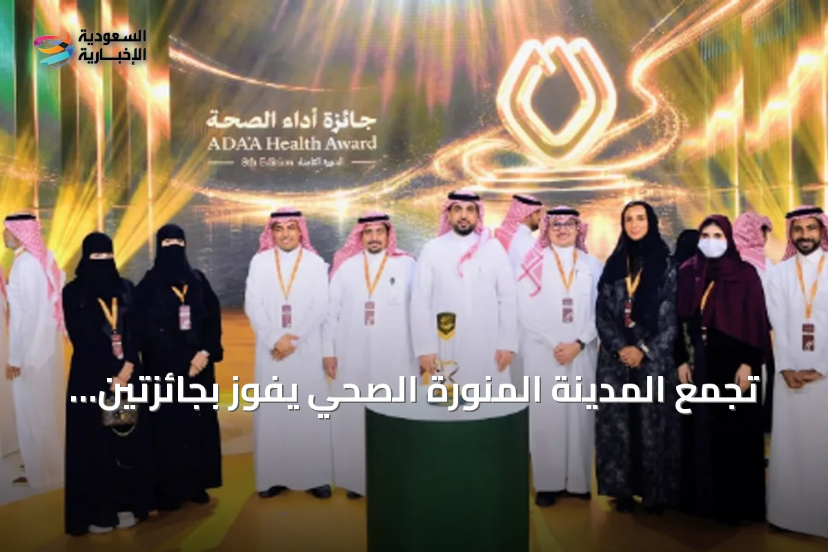 تجمع المدينة المنورة الصحي يفوز بجائزتين في جوائز أداء الصحة 2026