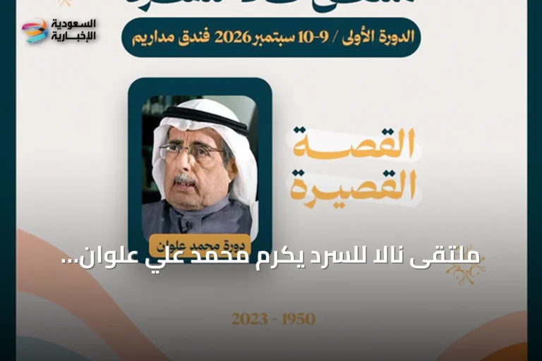 ملتقى نالا للسرد يكرم محمد علي علوان ويستكشف مستقبل القصة القصيرة