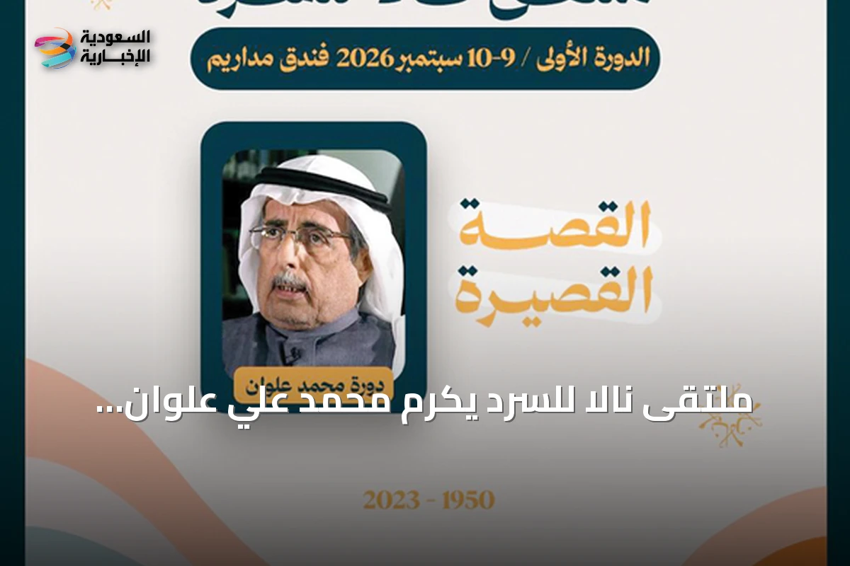 ملتقى نالا للسرد يكرم محمد علي علوان ويستكشف مستقبل القصة القصيرة