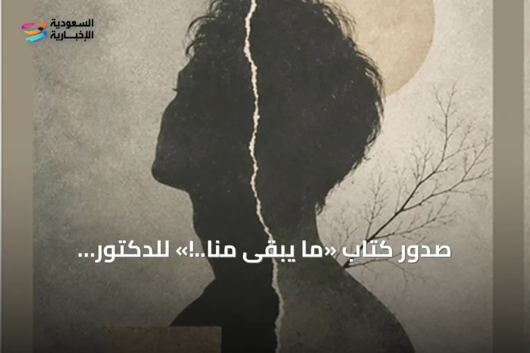 صدور كتاب «ما يبقى منا..!» للدكتور عبدالعزيز بن عبدالرحمن اليوسف