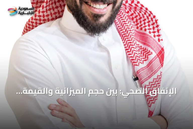 الإنفاق الصحي: بين حجم الميزانية والقيمة المتحققة