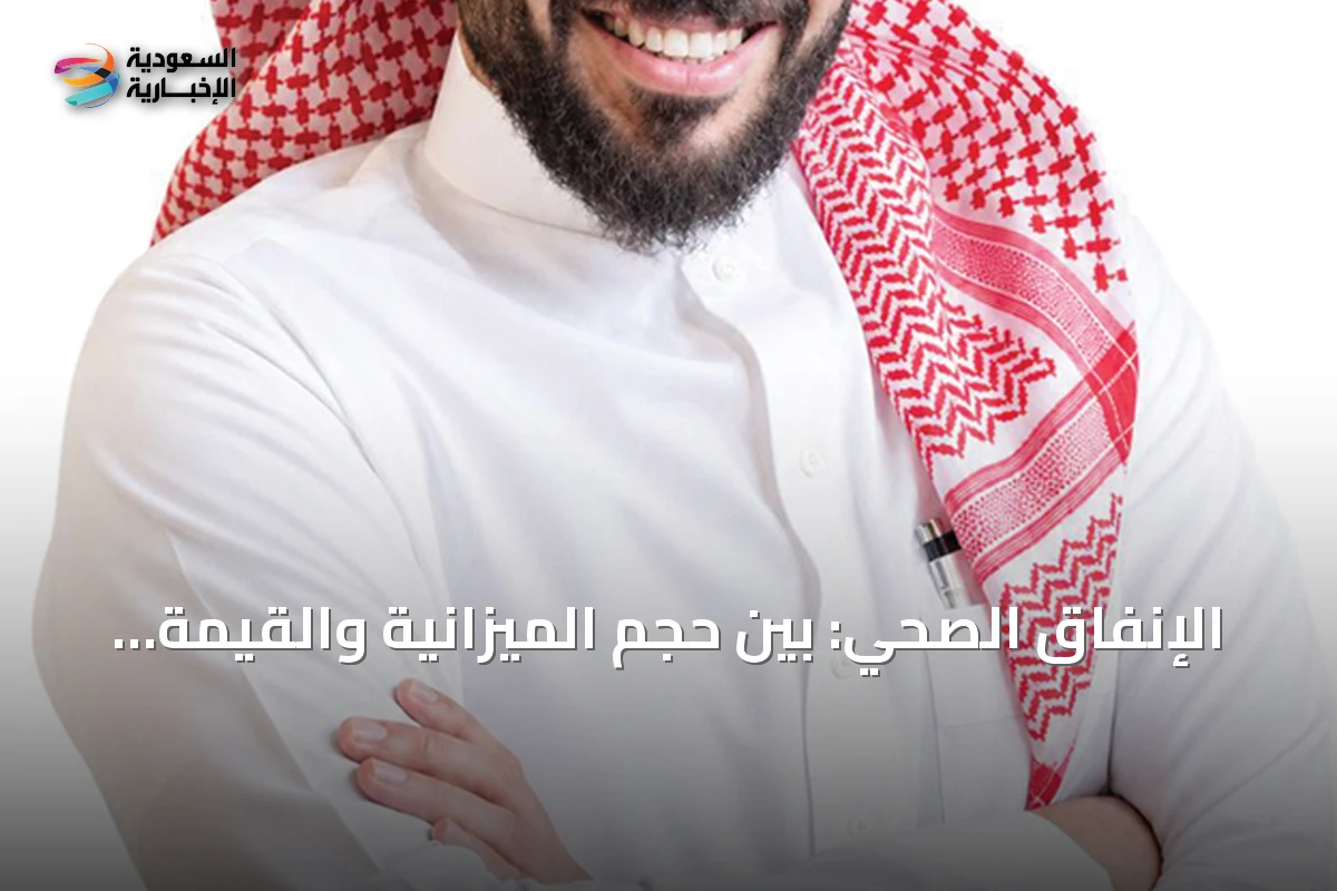 الإنفاق الصحي: بين حجم الميزانية والقيمة المتحققة