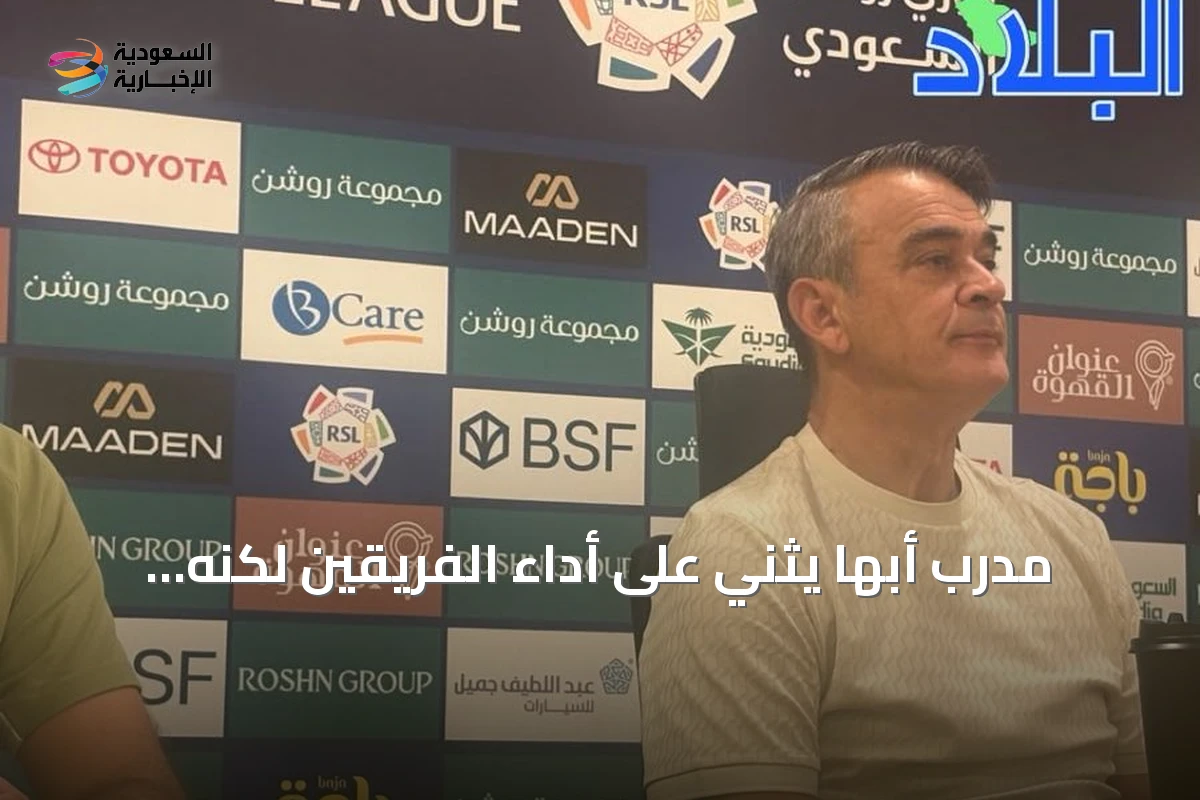 مدرب أبها يثني على أداء الفريقين لكنه يشير إلى تفوق النصر الفردي