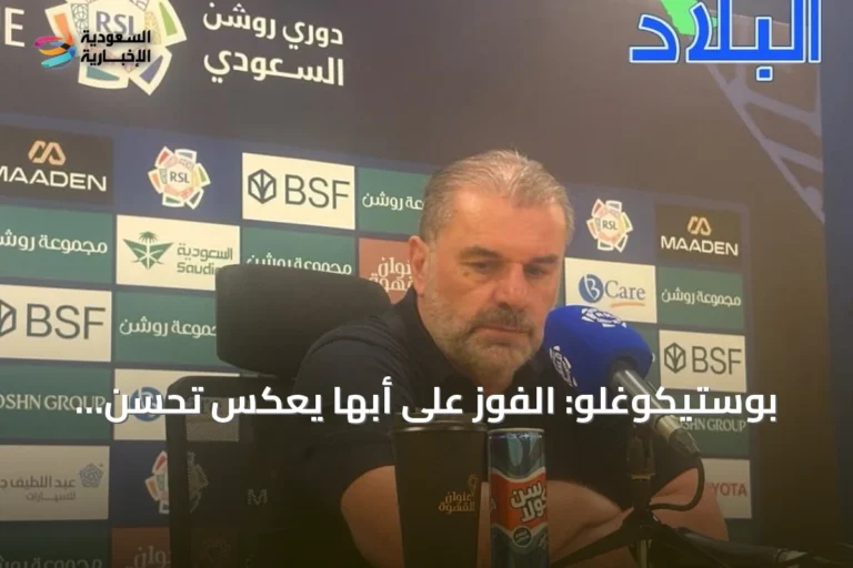 بوستيكوغلو: الفوز على أبها يعكس تحسن الأداء وانسجام الثنائي الهجومي