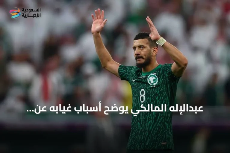 عبدالإله المالكي يوضح أسباب غيابه عن المنتخب السعودي