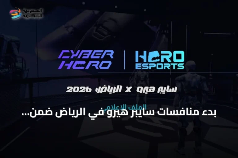 بدء منافسات سايبر هيرو في الرياض ضمن مشروع يمتد إلى ثماني مدن عالمية