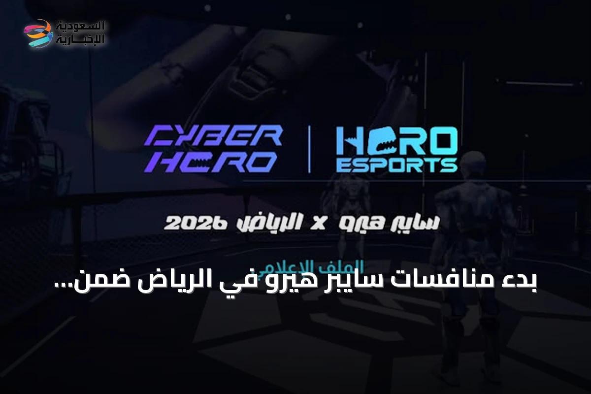 بدء منافسات سايبر هيرو في الرياض ضمن مشروع يمتد إلى ثماني مدن عالمية