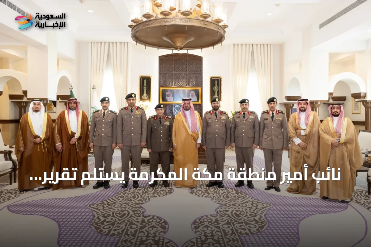 نائب أمير منطقة مكة المكرمة يستلم تقرير تقييم جاهزية الطوارئ لموسم الحج