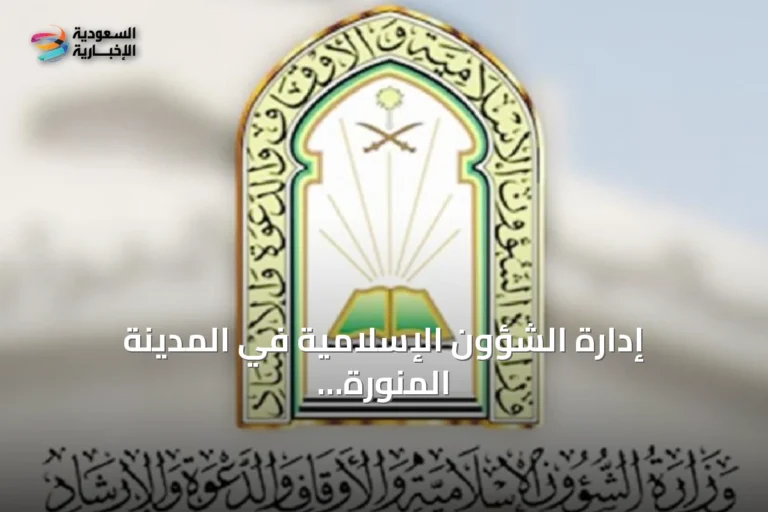 إدارة الشؤون الإسلامية في المدينة المنورة تنفذ نحو 69 ألف زيارة تفتيشية للمساجد خلال شهرين