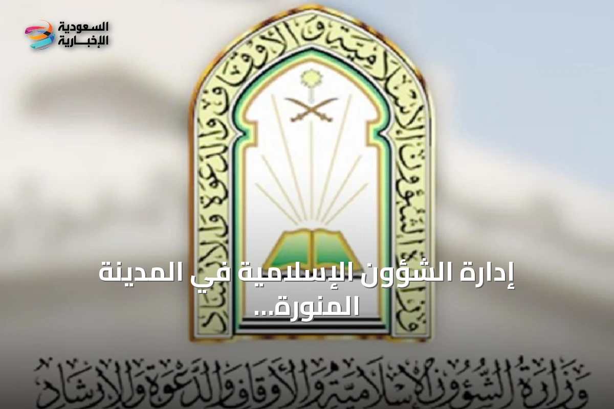إدارة الشؤون الإسلامية في المدينة المنورة تنفذ نحو 69 ألف زيارة تفتيشية للمساجد خلال شهرين