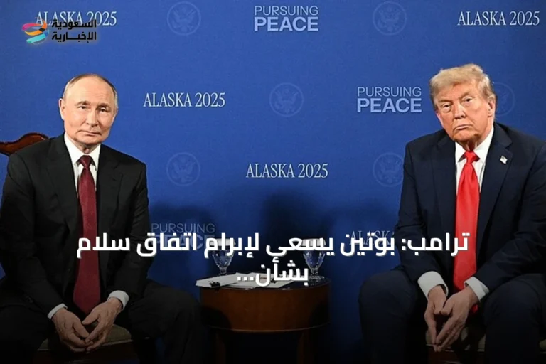 ترامب: بوتين يسعى لإبرام اتفاق سلام بشأن أوكرانيا