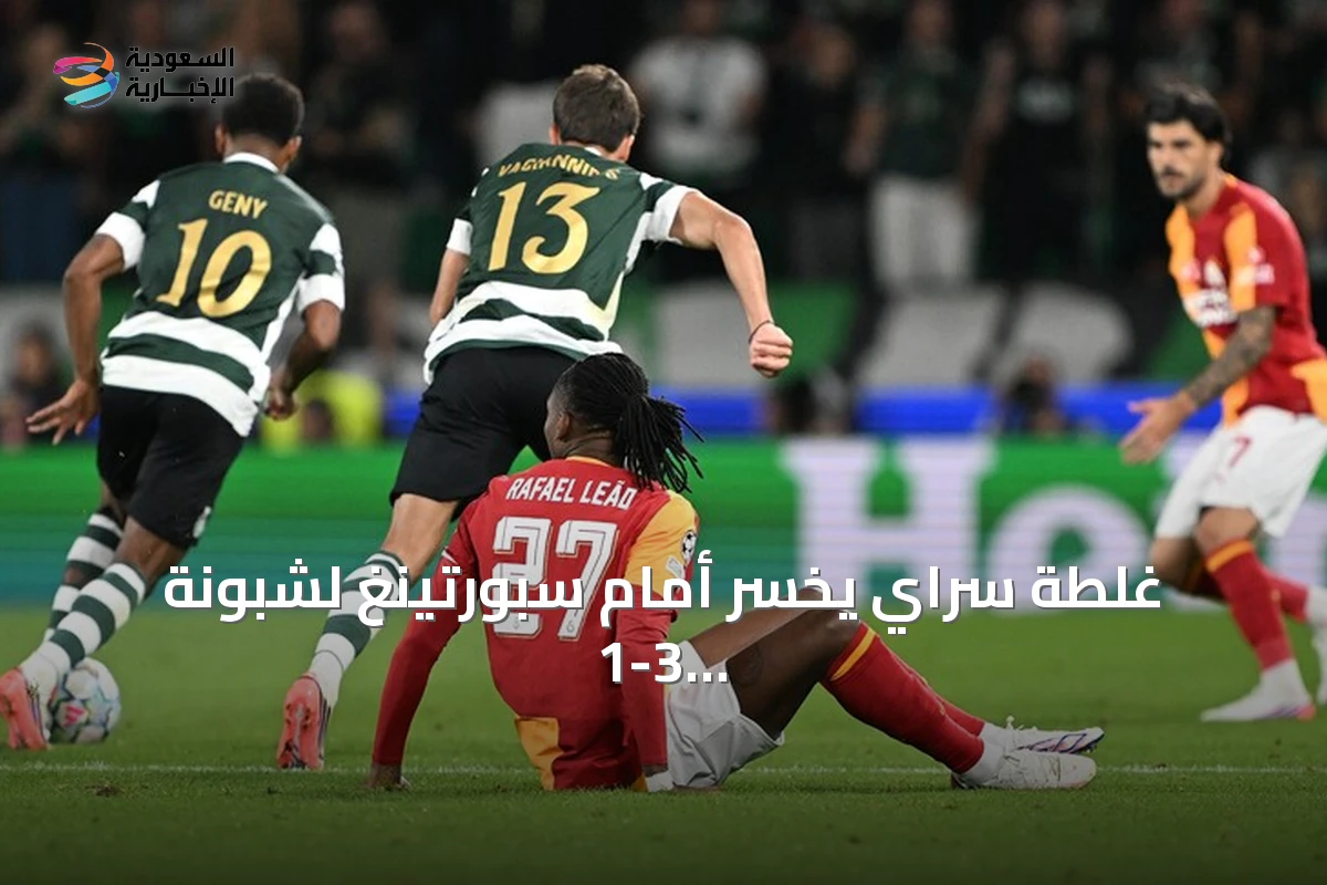غلطة سراي يخسر أمام سبورتينغ لشبونة 1-3 في افتتاح دوري أبطال أوروبا 2026