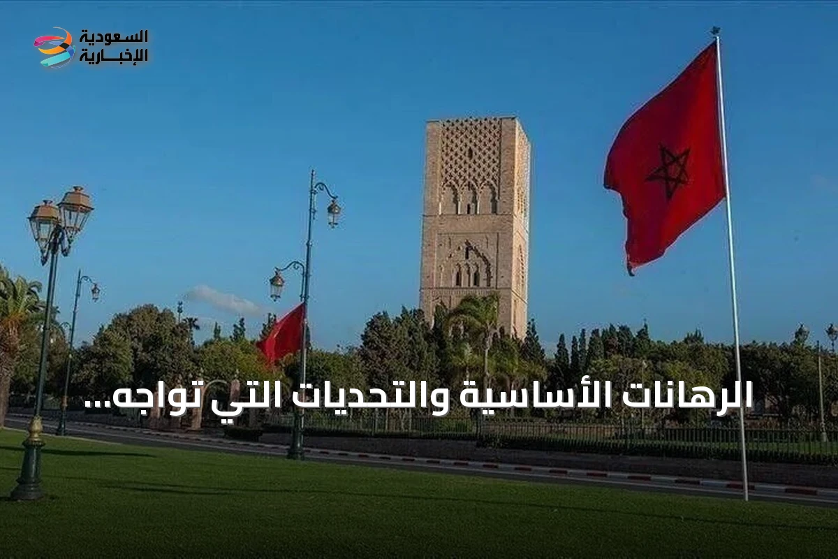الرهانات الأساسية والتحديات التي تواجه الانتخابات التشريعية بالمغرب