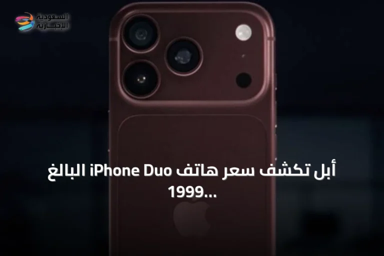 أبل تكشف سعر هاتف iPhone Duo البالغ 1999 دولارًا وتعلن موعد توفره