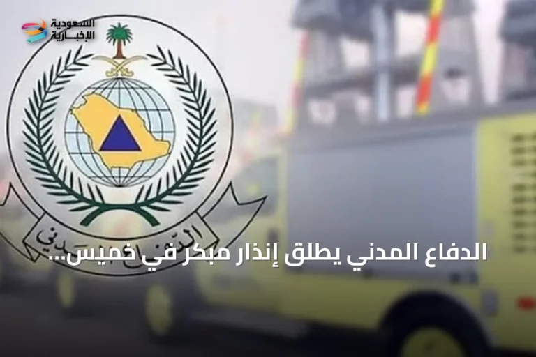 الدفاع المدني يطلق إنذار مبكر في خميس مشيط ويوجه إرشادات السلامة